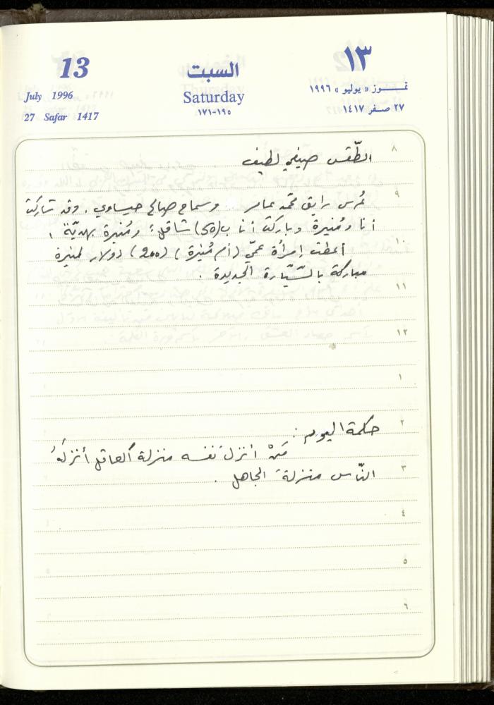 دفتر يوميات فندي مهنا، البقيعة- الجليل الأعلى، 1996