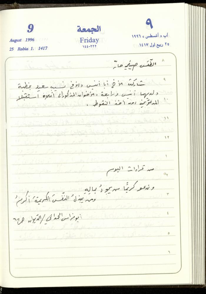 دفتر يوميات فندي مهنا، البقيعة- الجليل الأعلى، 1996