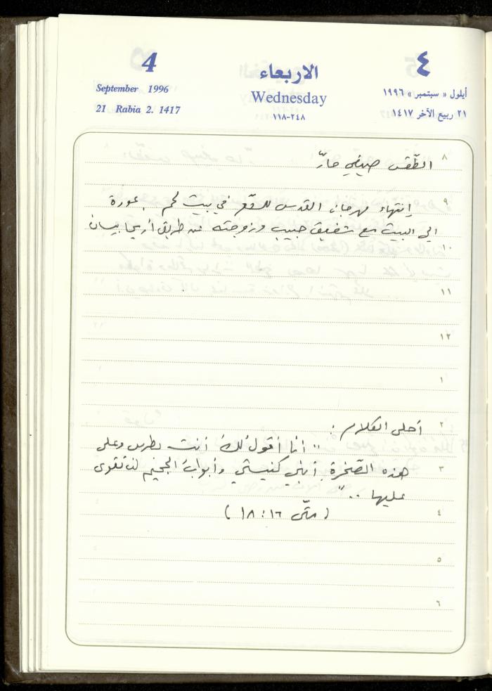 دفتر يوميات فندي مهنا، البقيعة- الجليل الأعلى، 1996