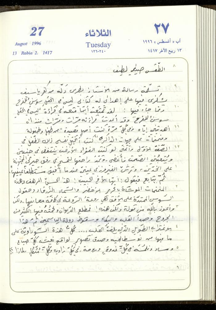 دفتر يوميات فندي مهنا، البقيعة- الجليل الأعلى، 1996