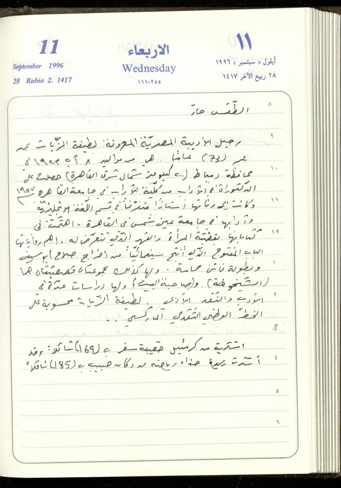 دفتر يوميات فندي مهنا، البقيعة- الجليل الأعلى، 1996