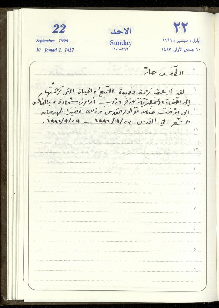 دفتر يوميات فندي مهنا، البقيعة- الجليل الأعلى، 1996