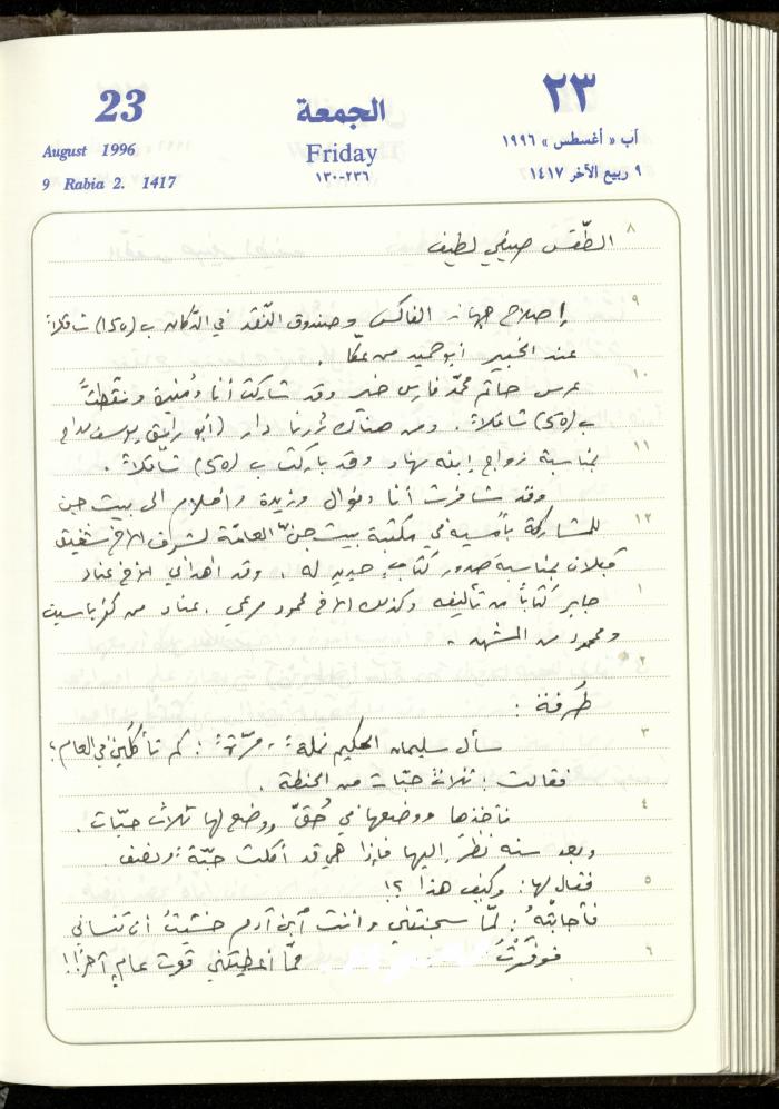 دفتر يوميات فندي مهنا، البقيعة- الجليل الأعلى، 1996
