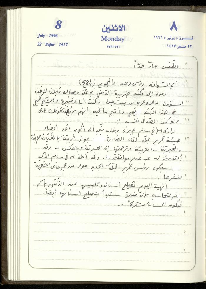 دفتر يوميات فندي مهنا، البقيعة- الجليل الأعلى، 1996