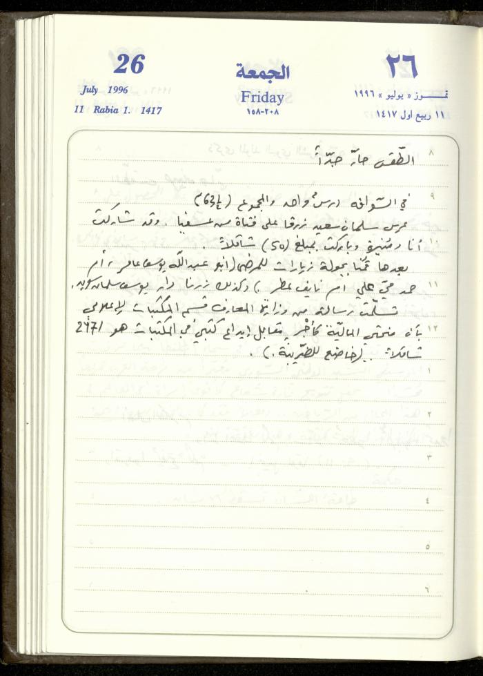 دفتر يوميات فندي مهنا، البقيعة- الجليل الأعلى، 1996