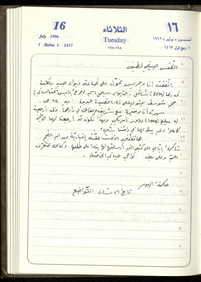 دفتر يوميات فندي مهنا، البقيعة- الجليل الأعلى، 1996