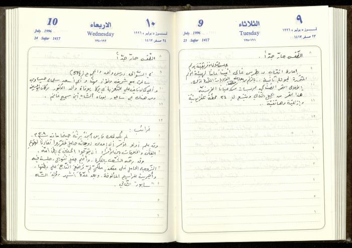 دفتر يوميات فندي مهنا، البقيعة- الجليل الأعلى، 1996