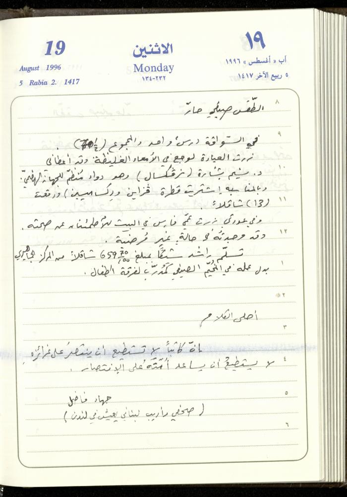 دفتر يوميات فندي مهنا، البقيعة- الجليل الأعلى، 1996