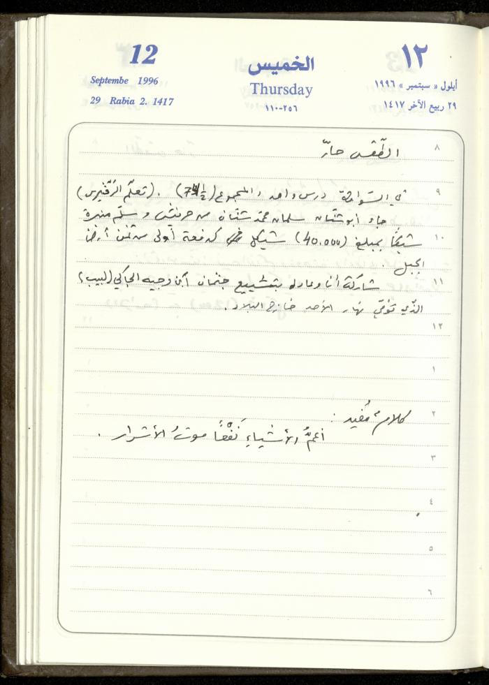 دفتر يوميات فندي مهنا، البقيعة- الجليل الأعلى، 1996