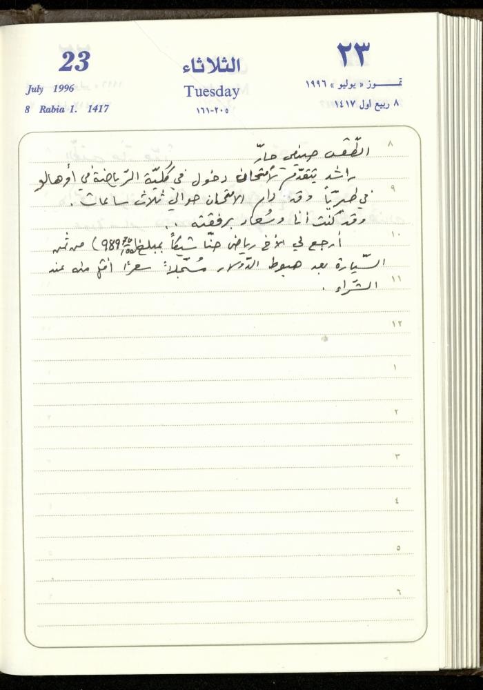 دفتر يوميات فندي مهنا، البقيعة- الجليل الأعلى، 1996
