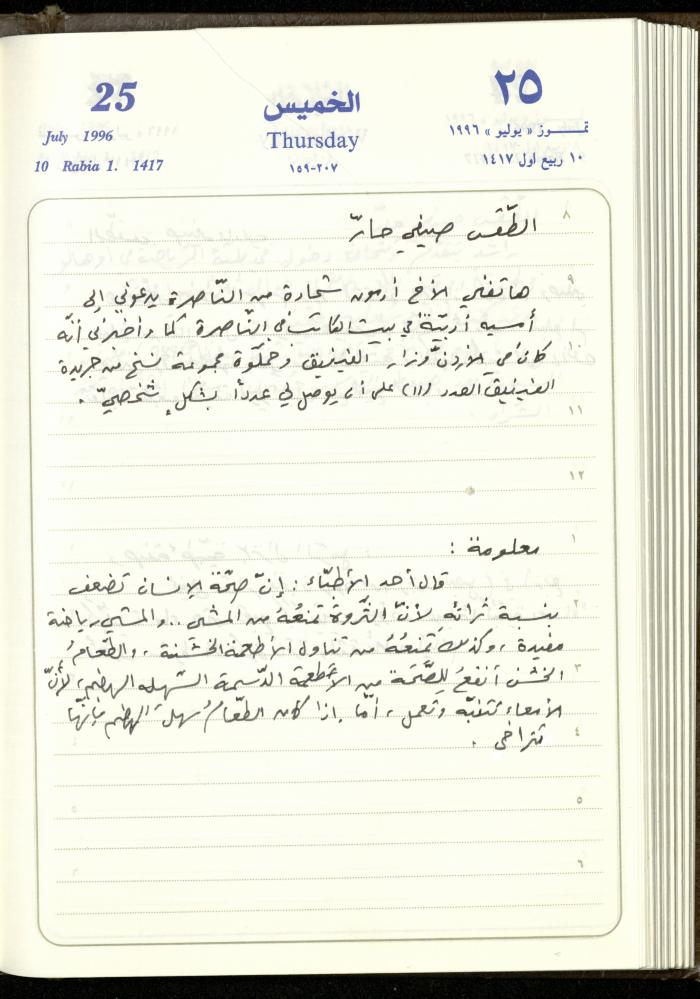 دفتر يوميات فندي مهنا، البقيعة- الجليل الأعلى، 1996