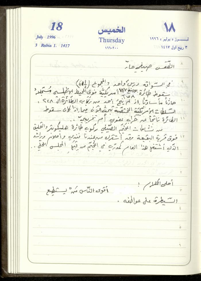 دفتر يوميات فندي مهنا، البقيعة- الجليل الأعلى، 1996