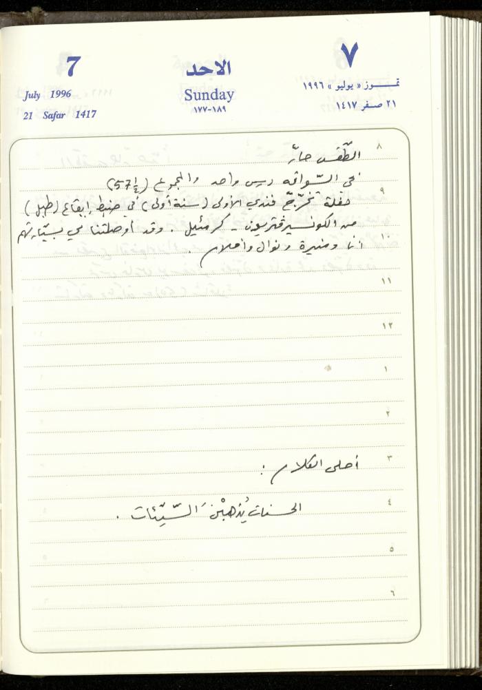 دفتر يوميات فندي مهنا، البقيعة- الجليل الأعلى، 1996