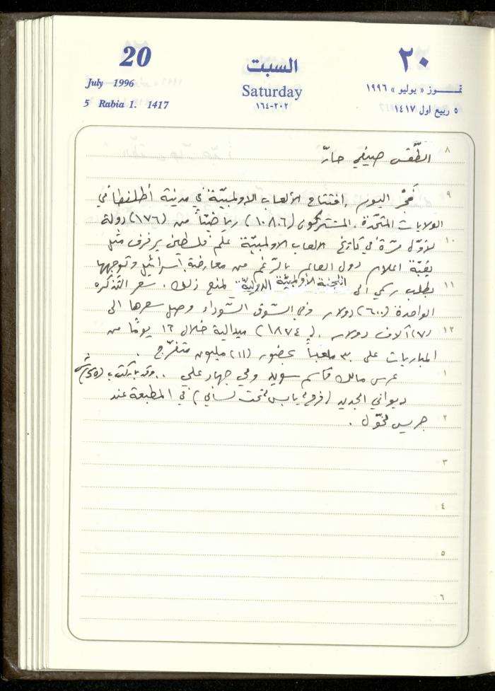 دفتر يوميات فندي مهنا، البقيعة- الجليل الأعلى، 1996