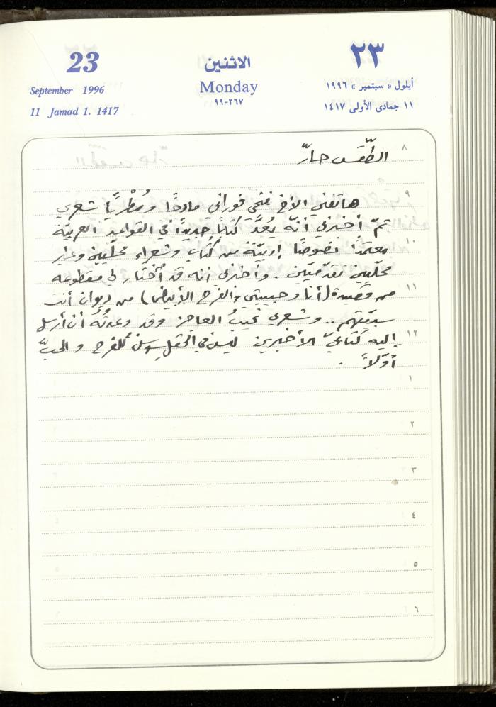 دفتر يوميات فندي مهنا، البقيعة- الجليل الأعلى، 1996
