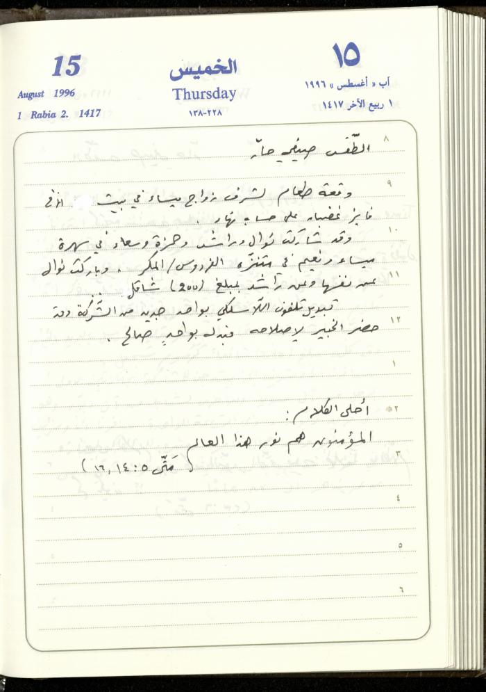 دفتر يوميات فندي مهنا، البقيعة- الجليل الأعلى، 1996