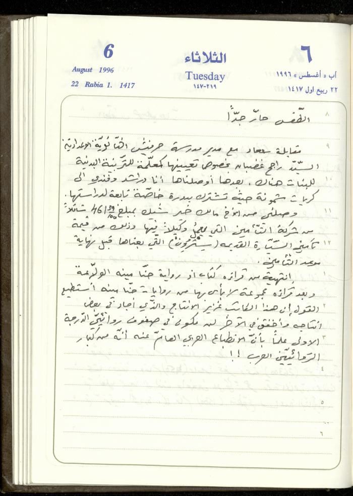 دفتر يوميات فندي مهنا، البقيعة- الجليل الأعلى، 1996
