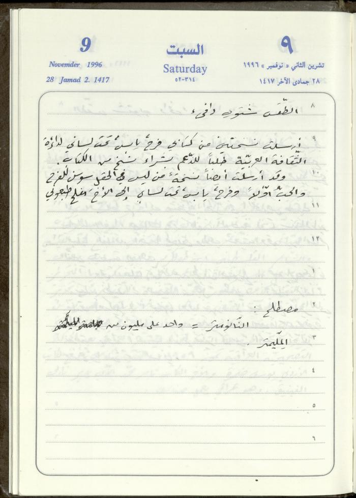 دفتر يوميات فندي مهنا، البقيعة- الجليل الأعلى، 1996