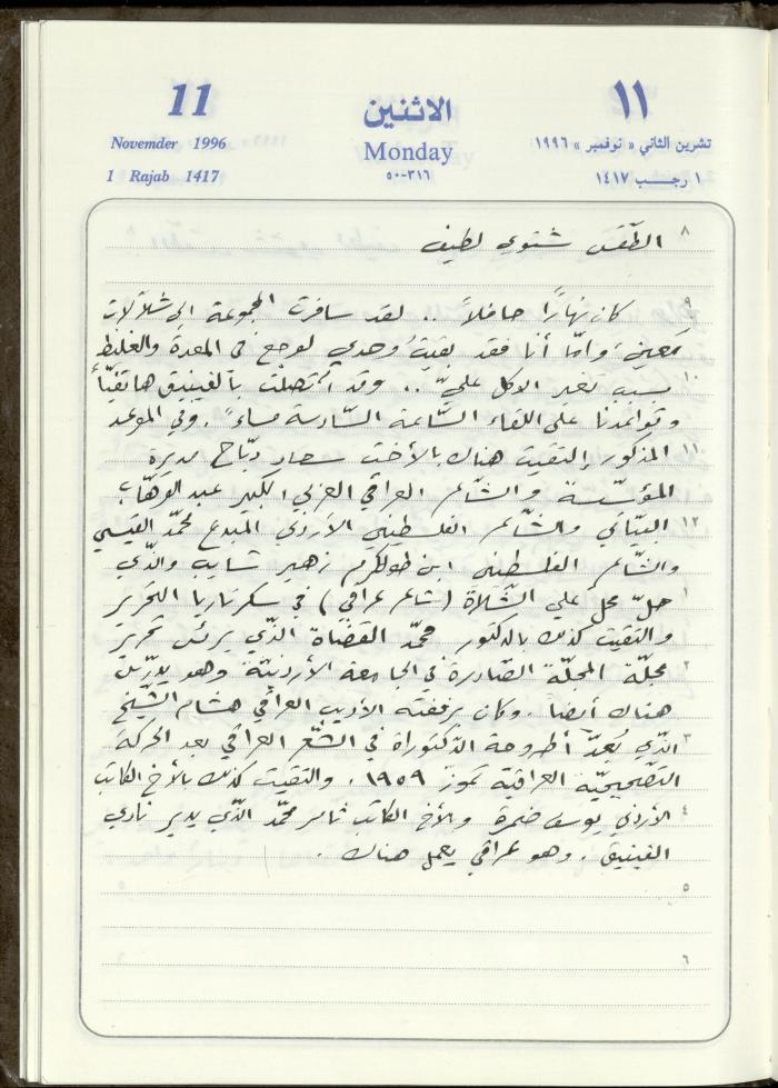 دفتر يوميات فندي مهنا، البقيعة- الجليل الأعلى، 1996