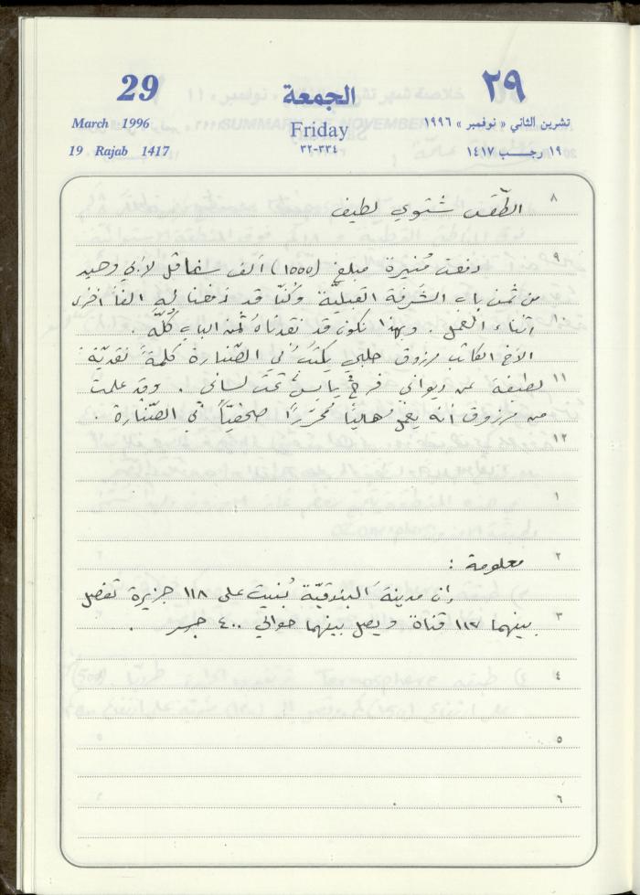 دفتر يوميات فندي مهنا، البقيعة- الجليل الأعلى، 1996