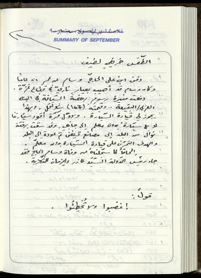دفتر يوميات فندي مهنا، البقيعة- الجليل الأعلى، 1996