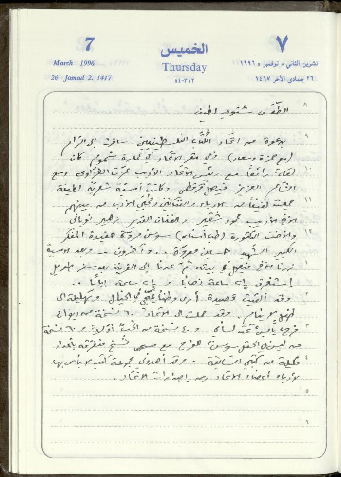 دفتر يوميات فندي مهنا، البقيعة- الجليل الأعلى، 1996