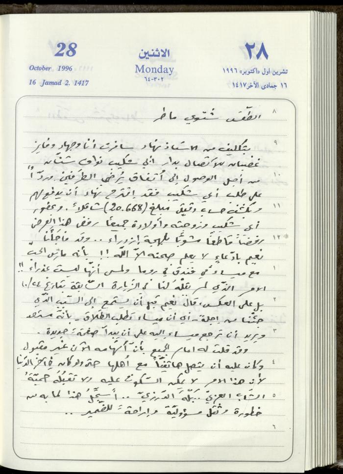 دفتر يوميات فندي مهنا، البقيعة- الجليل الأعلى، 1996
