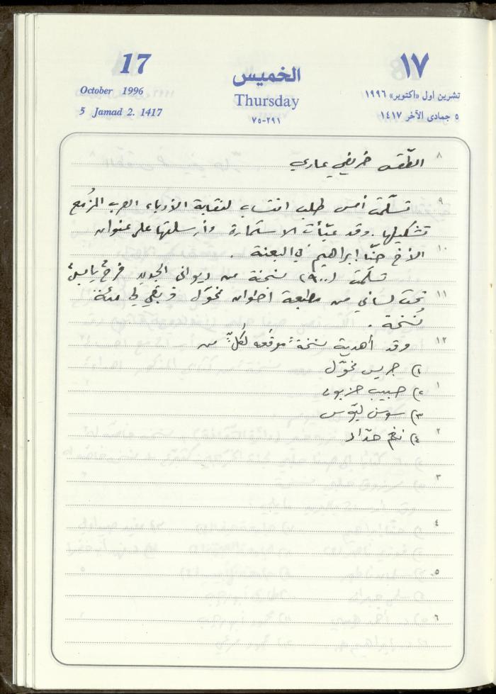 دفتر يوميات فندي مهنا، البقيعة- الجليل الأعلى، 1996