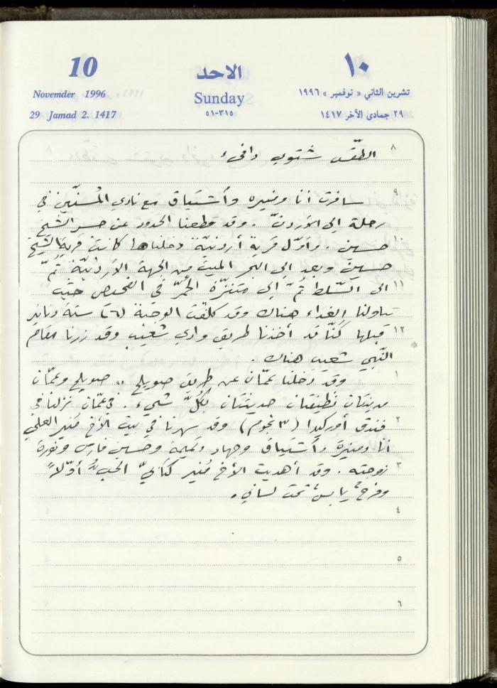 دفتر يوميات فندي مهنا، البقيعة- الجليل الأعلى، 1996