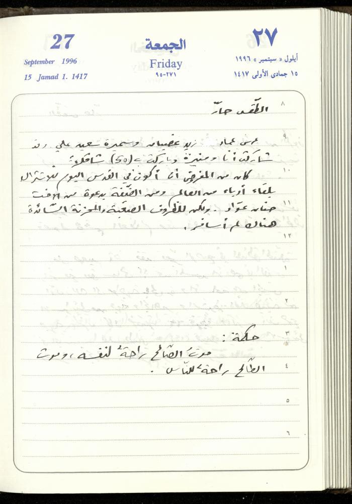 دفتر يوميات فندي مهنا، البقيعة- الجليل الأعلى، 1996