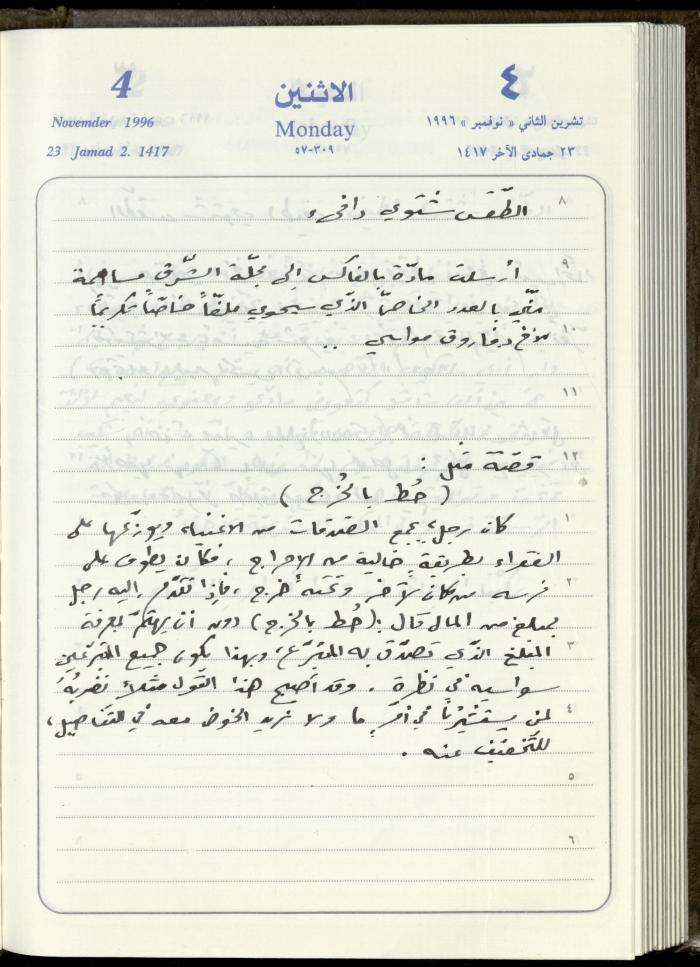 دفتر يوميات فندي مهنا، البقيعة- الجليل الأعلى، 1996