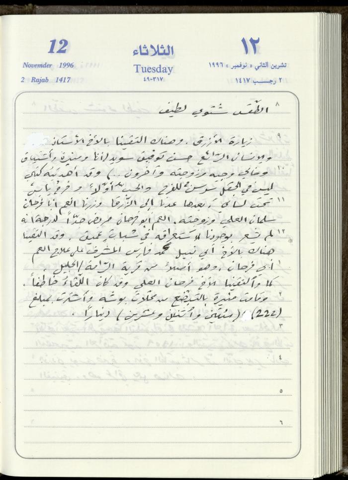 دفتر يوميات فندي مهنا، البقيعة- الجليل الأعلى، 1996