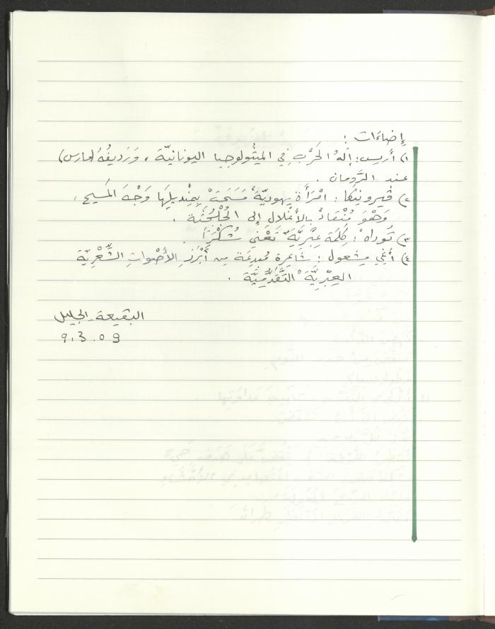 دفتر قصائد لحسين مهنا، البقيعة- الجليل الأعلى