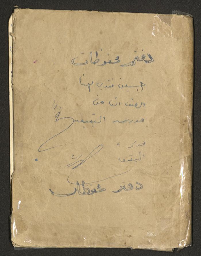 "دفتر محفوظات" للصف الثامن لحسين مهنا، البقيعة- الجليل الأعلى