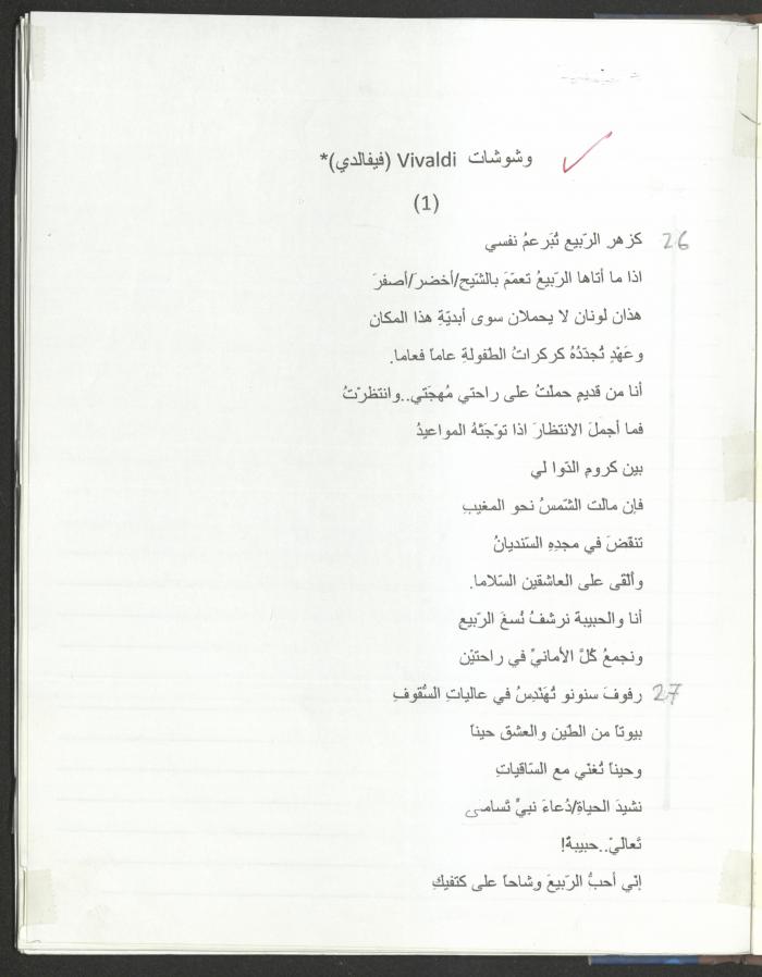 "وشوشات"، قصيدة لحسين مهنا