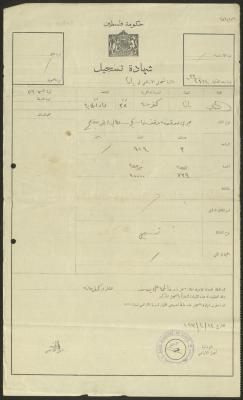 "شهادة تسجيل" صادرة عن  دائرة تسجيل الأراضي لفاطمة يوسف،22 نيسان 1942
