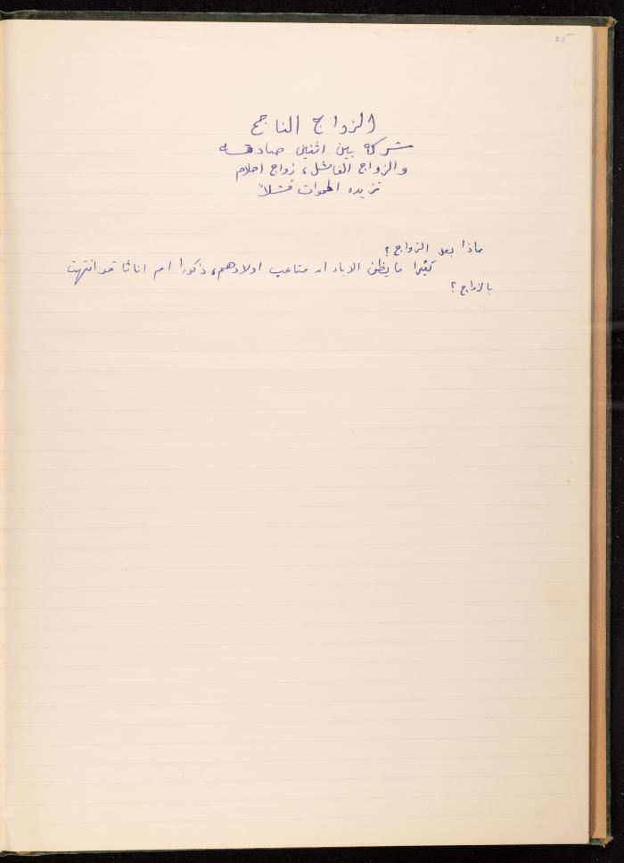 مذكرات إميل عشراوي حول مسرح بلالبين، رام الله، 2 كانون الأول 1972