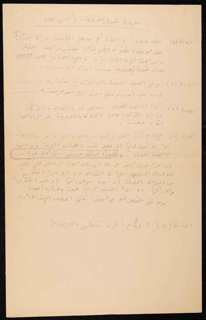 مسودة النظام الداخلي لفرقة بلالين المسرحية، رام الله، أيار 1975
