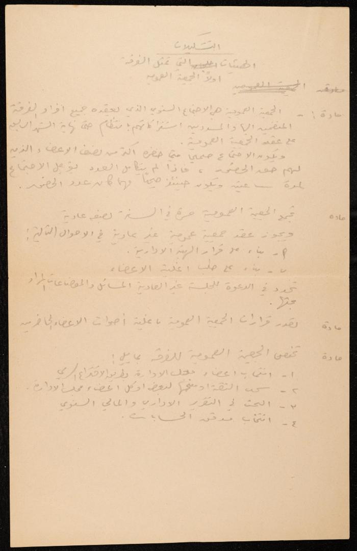 مسودة النظام الداخلي لفرقة بلالين المسرحية، رام الله، أيار 1975