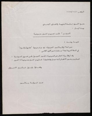 “Permit Request to Perform a Play” from the Balalin Theatre Troupe to the Education Officer, Ramallah, 1 December 1975