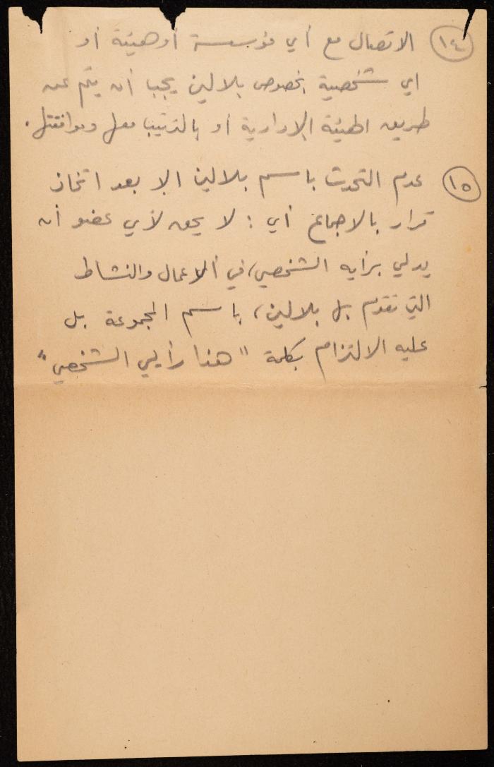 محضر اجتماع الهيئة الإدارية لفرقة بلالين المسرحية، رام الله، 8 تشرين الأول 1972