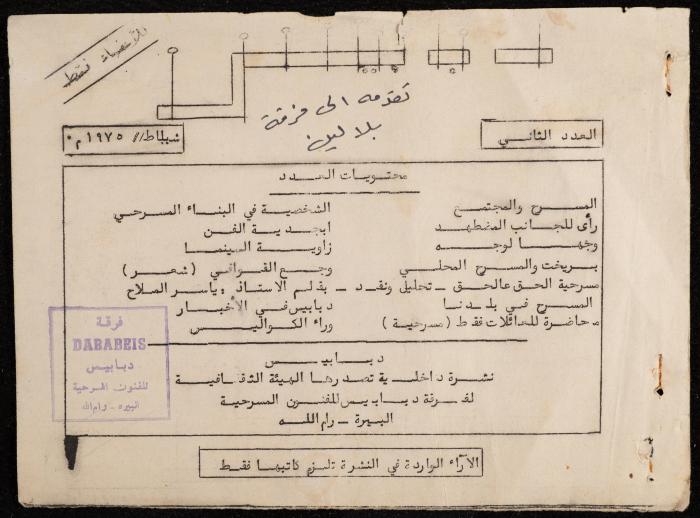 نشرة داخلية صادرة عن فرقة دبابيس للفنون المسرحية، البيرة، شباط 1975
