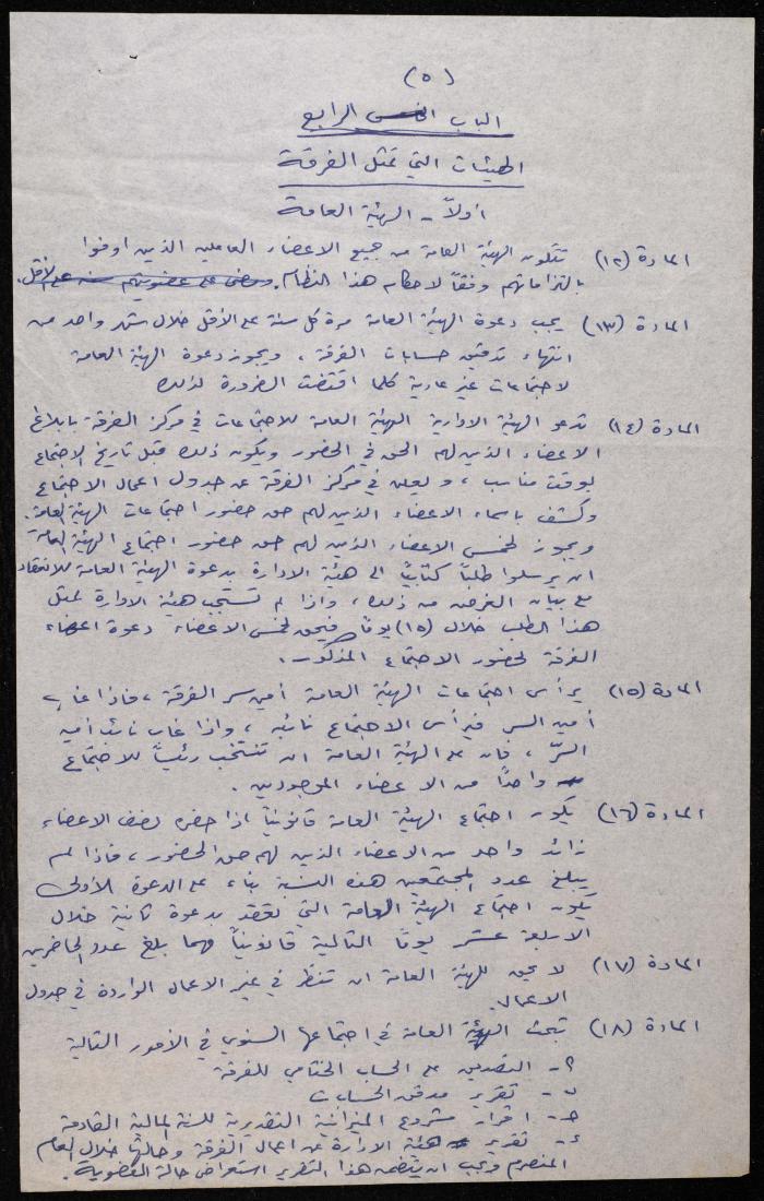 The By-Laws of the Balalin Theatre Troupe, Ramallah, 15 May 1975