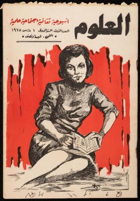 العدد الأول من مجلة العلوم، 7 آذار 1975