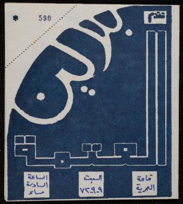 A Ticket to Attend the "Al-Atma" Play by the Balalin Troupe, Jerusalem, 9 September 1972