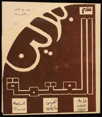 A Ticket to Attend the "Al-Atma" Play by the Balalin Troupe, Ramallah, 14 September 1972