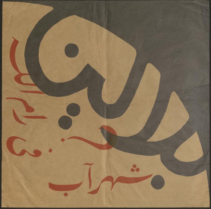 A Poster Announcing the Balalin Festival by the Balalin Troupe, Ramallah, August 1973