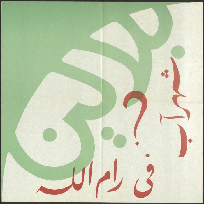 A Poster Announcing the Balalin Festival by the Balalin Troupe, Ramallah, August 1973