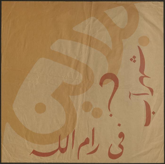 A Poster Announcing the Balalin Festival by the Balalin Troupe, Ramallah, August 1973
