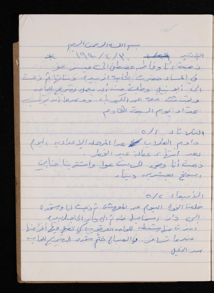 The Diary of Fadeyyeh Darabe, Dura- Hebron, 1990
